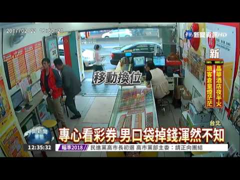 買彩券掉6千 西裝男撿走裝沒事