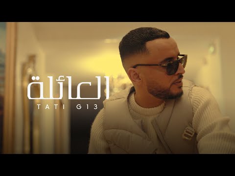 TATI G13 - EL 3AYLA (Official Music Video) | العائلة