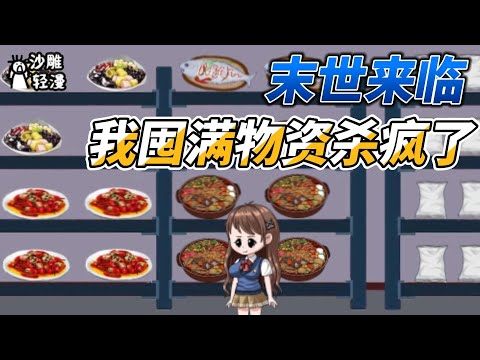 [MULTI SUB]末世动画【她囤满物资，在天灾末世杀疯了】喜欢看末世女主的快进来！ #沙雕动画  #SDQM