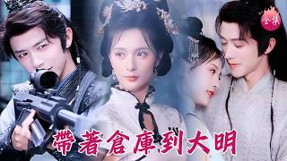 帥小子帶紐約港倉庫魂穿大明王朝~結果開局就抄家秒變窮書生？反手掏物資立刻富可敵國，愛情事業雙豐收！#帶著倉庫到大明 #陳外 #劉檸熹 #shortdrama #短劇 #穿越 #爽文