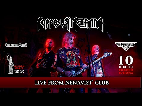 Metal Corrosion (Korrozia Metalla) - Live from Nenavist' club - 10.11.2023 FULL SHOW