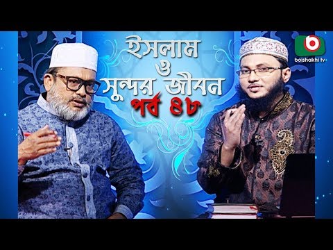 ইসলাম ও সুন্দর জীবন | Islamic Talk Show | Islam O Sundor Jibon | Ep - 48 | Bangla Talk Show Video