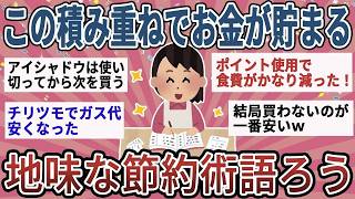 【有益】簡単だけどこの積み重ねでお金が貯まる！地味すぎる節約術【ガルちゃん】