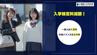 【#神奈川工科大学】受験生応援企画（入学金返還制度、検定料減額）