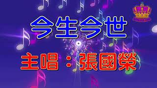 【張國榮懷舊抒情金曲】今生今世 (電影&quot;&quot;金枝玉葉&quot;插曲)
