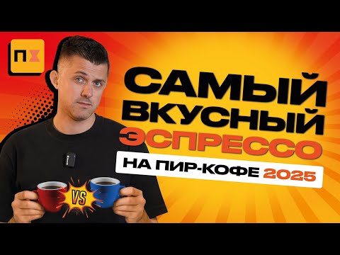 THE MOST DELICIOUS ESPRESSO AT THE 2025 COFFEE FEAST