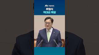 국힘 보이콧에 우원식 역대급 폭발 #JTBC #Shorts
