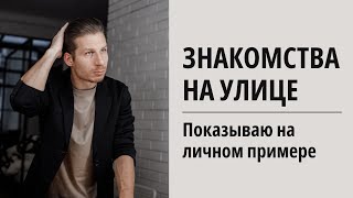 Как быстро и просто познакомиться с любой девушкой на улице.