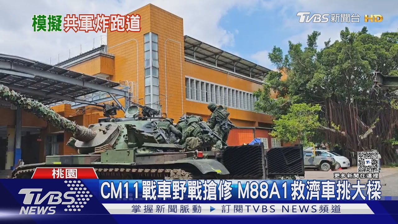 漢光練「縱深防禦」 陸軍全封基隆中山隧道 空軍修跑道畫面曝