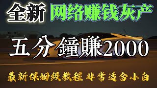 2023 网络赚钱 网赚 靠谱平台，教你五分钟就可以网赚到2000 灰产 跑分 跑货真实演示（真实测试一个平台）
