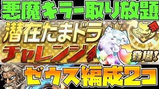 【パズドラ】潜在たまドラチャレンジ３・簡単ゼウス周回編成2パターン【悪魔キラー取り放題】