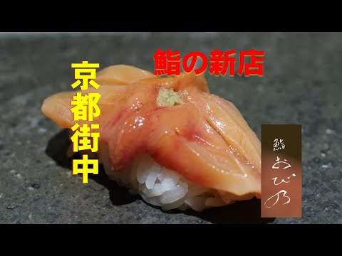 Sushi Obino, un nuevo restaurante de sushi de Edomae en el centro de Kioto