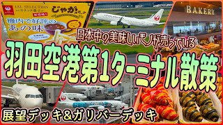 【東京一時帰国旅】羽田空港第1ターミナルをゆっくり散策しよう! 「GULLIVER'S DECK」 OFF TO JAPAN CHANNEL
