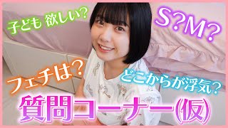 【質問コーナー(仮)】性○暴露？ゆるりと見てほしい第１回質問コーナー