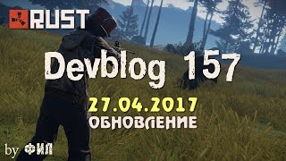Rust Devblog 157 / Дневник разработчиков 157 ( 27.04.2017 ; 28.04.2017 )
