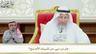620 - هل ورد نهي عن تشبيك الأصابع؟ - عثمان الخميس