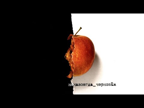 Чернозём ‎– Ненавсегда (2001) | Выргород – 015; RU; 2007