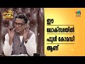 ഈ ലോക്‌സഭയിൽ ഫുൾ കോമഡി ആണ് Bumper Chiri Aaghosham