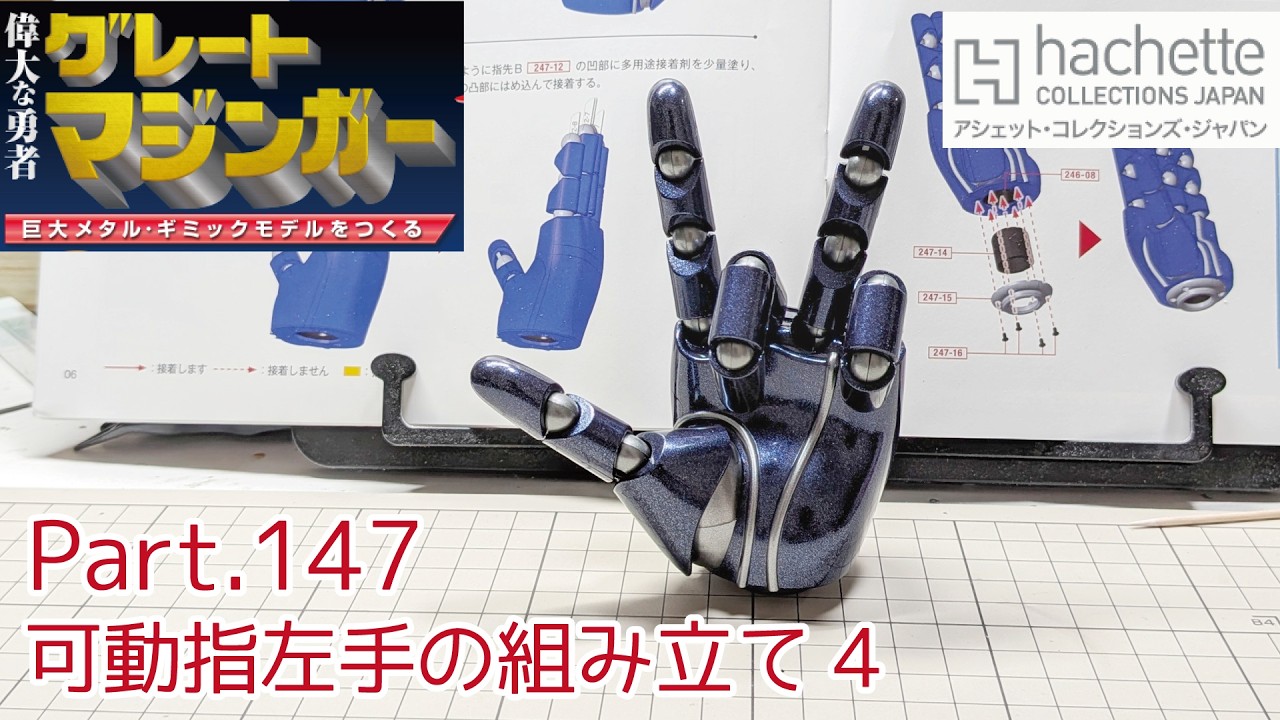 【アシェット】週刊グレートマジンガーをつくる Vol.147 可動指左手の組み立て4【タケチャンネルの週刊つくるシリーズ】