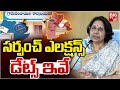 సర్పంచ్ ఎలక్షన్స్ డేట్స్ ఇవే Sarpanch Elections Da