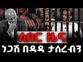 ሰበር ዜና ነጋሽ በዳዳ ታሰረብን NEGASHMEDIA
