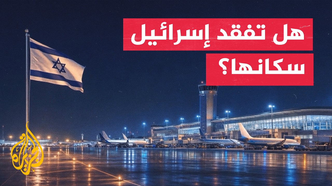 الهجرة العكسية تتصاعد في إسرائيل وسط تدهور أمني وأزمة معيشية