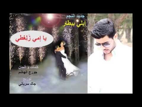 Elie bitar ya emy zaleghty إيلي بيطار يا امي زلغطي