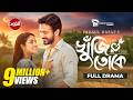 Khuji Toke Full Drama খুঁজি তোকে Yash Rohan Sadia Ayman Rafat Capital Drama New Na