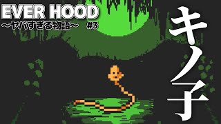 キノコで言うところの毒というものに侵されてしまう【EVER HOOD】#3