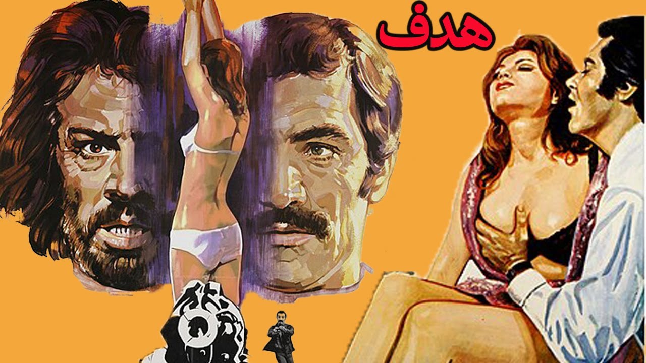 فیلم قدیمی صحنه دار هدف -  با حضور ایرج قادری و سعید راد  -  رنگی شده