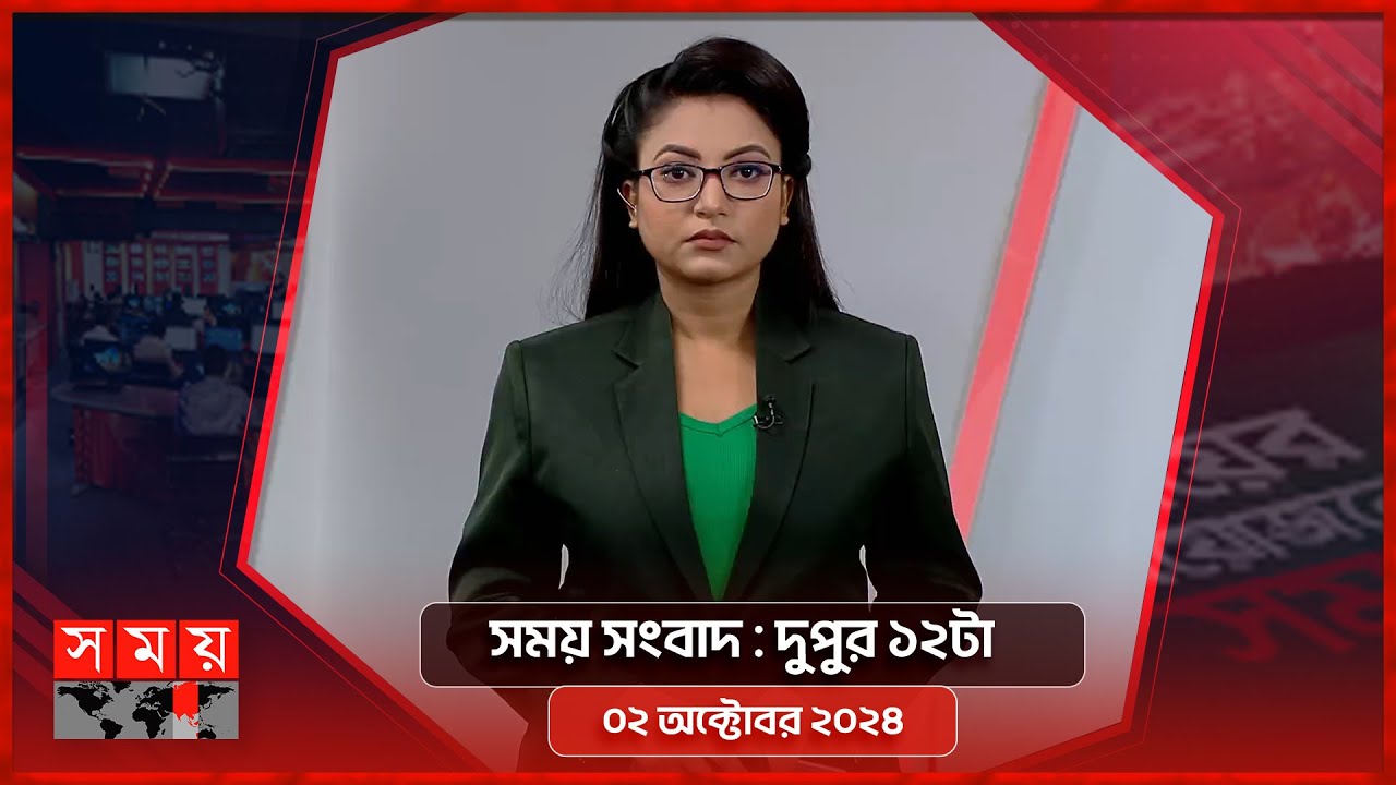 সময় সংবাদ | দুপুর ১২টা | ০২ অক্টোবর ২০২৪ | Somoy TV Bulletin 12pm | Latest Bangladeshi News