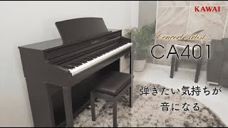 カワイ 電子ピアノ CAシリーズ | 島村楽器オンラインストア