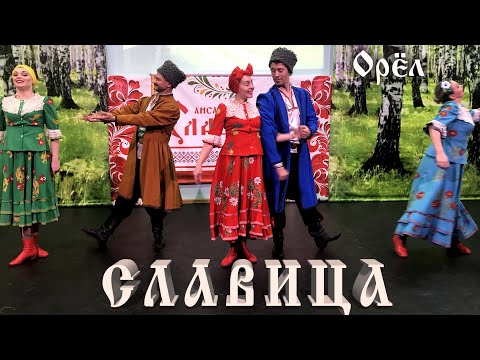 Ансамбль танца "СЛАВИЦА" город Орёл
