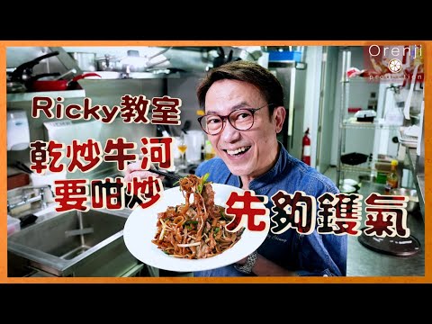 Hong Kong Style Stir-Fried Beef Rice Noodles (Gon Chow Ngau Ho)