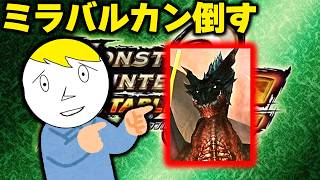 【モンハンP2G】G級ミラバルカンを倒す…倒せるのか？？