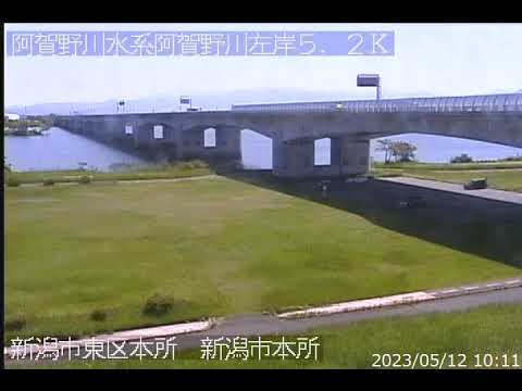 阿賀野川 阿賀野川水系 新潟県新潟市 阿賀野川河川公園 ライブカメラ (2023/05/12) 定点観測 Agano River Live Camera