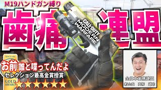 CODMW最強武器ハンドガンM19敵に歯痛の様な苦痛を与える立ち回り実況アプデエイムシーズン2