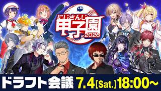 にじさんじ甲子園2026 ドラフト会議【 #にじ甲2026 】