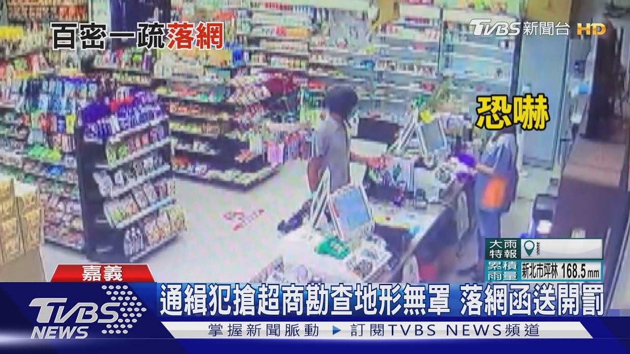 通緝犯自曝身分!勘查地形無罩 搶超商落網遭函送開罰
