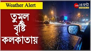 Weather Update: তুমুল বৃষ্টি কলকাতায় | ALERT | Kolkata Rain | ZEE 24 Ghanta | Bengali News
