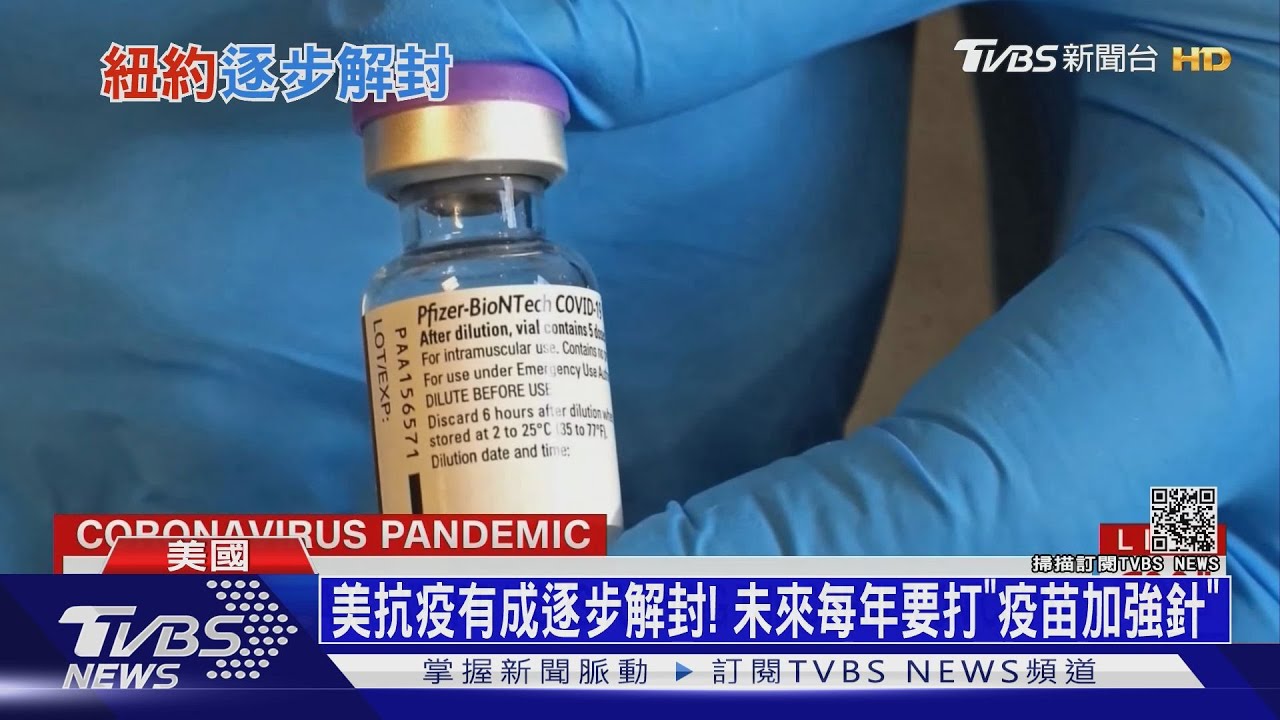 美抗疫有成逐步解封! 未來每年要打「疫苗加強針」