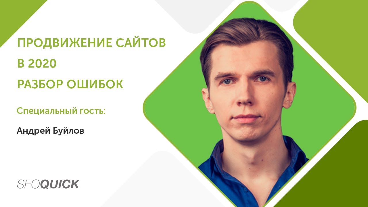 “Продвижение сайтов без воды” (2021) Вебинар с Андреем Буйловым