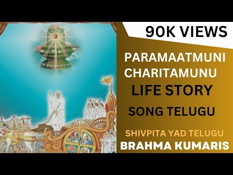 Paramaatmuni Charitamunu -  Song Telugu👌| Brahma kumaris