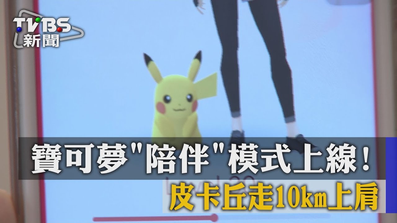 寶可夢「陪伴」模式上線! 皮卡丘走10km上肩