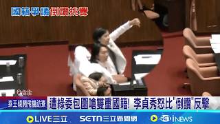 白黨團提李柏毅.劉世芳譴責案 逕付二讀交付協商 遭綠委嗆"雙重國籍效忠哪國" 李貞秀怒比"倒讚"│記者 廖品鈞 黃澄柏│台灣要聞20260320│三立iNEWS