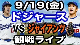 【大谷翔平&山本由伸 出場！】【ドジャース戦ライブ】9/19(金曜日)  ドジャース  VS ジャイアンツ  観戦ライブ  #大谷翔平 #山本由伸  #ライブ配信
