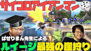 サイコロアイアンマン中に見せた、ぱせりまんルイージのキモすぎる崖【スマブラSP】