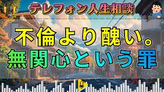 【テレフォン人生相談】「仮面の悔恨, 実態は自己愛」  なぜ妻の心は氷のように冷たくなったのか？