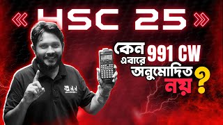 Casio fx-991 CW ক্যালকুলেটর যে কারণে বোর্ডে নিষিদ্ধ করা হলো | Why Casio fx-991 CW is BANNED!