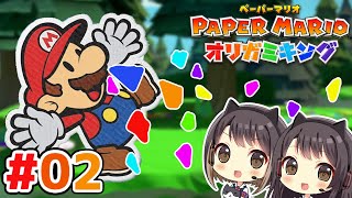 #2 紙っぺら鼻から吸ってない？東城姉妹のペーパーマリオ オリガミキング実況＆攻略プレイ